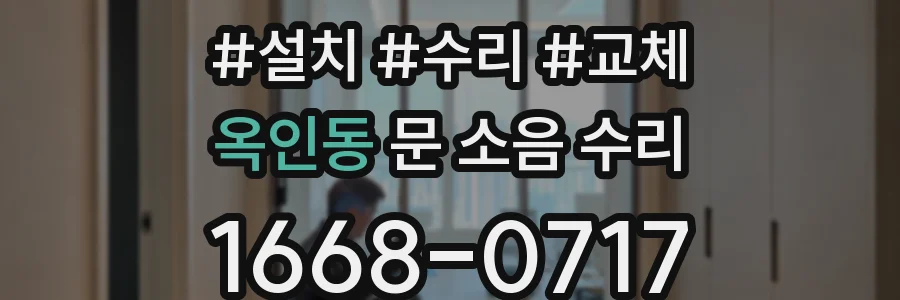 옥인동 문 소음 수리