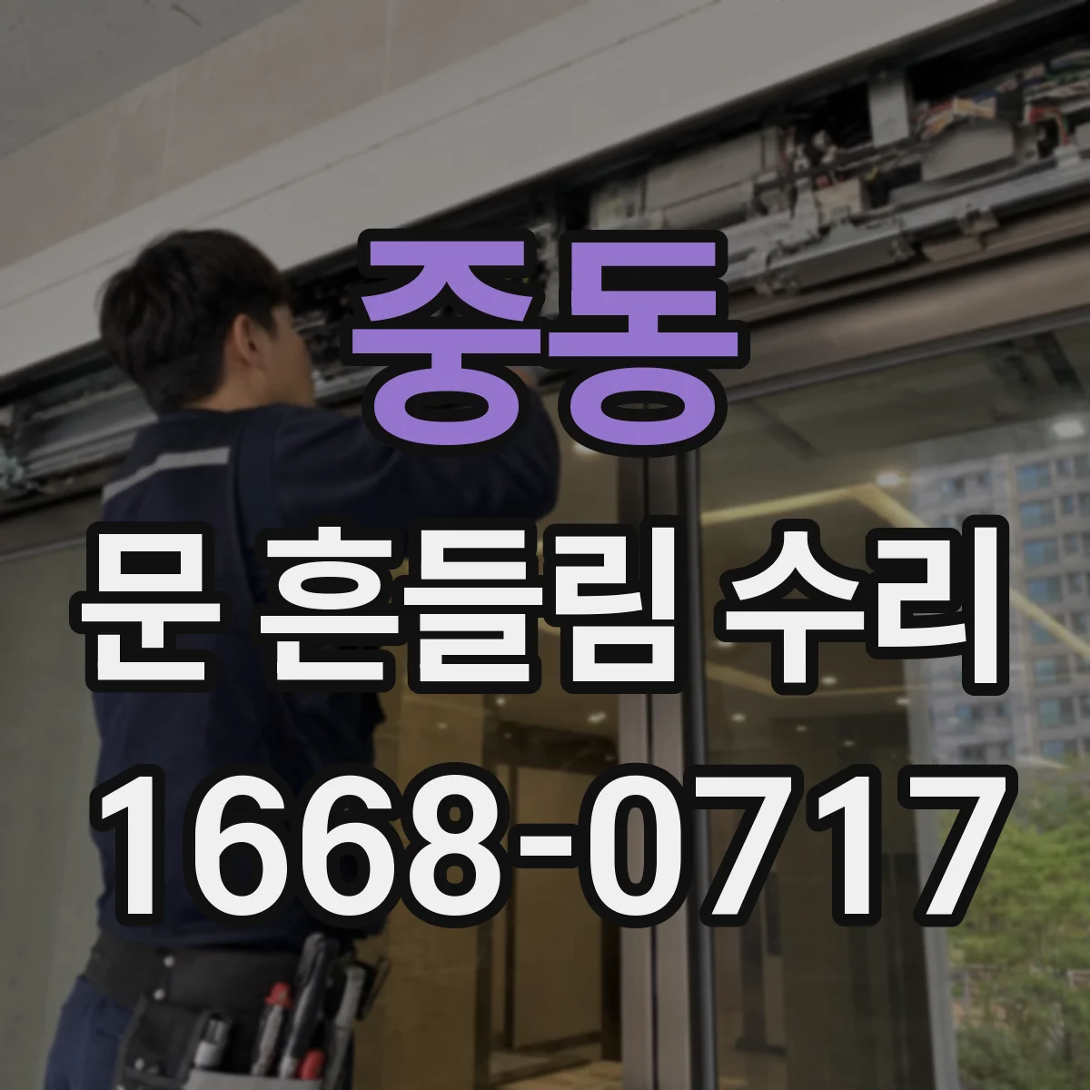 중동 문 흔들림 수리