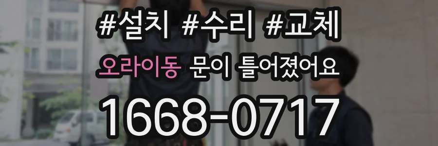 오라이동 문이 틀어졌어요