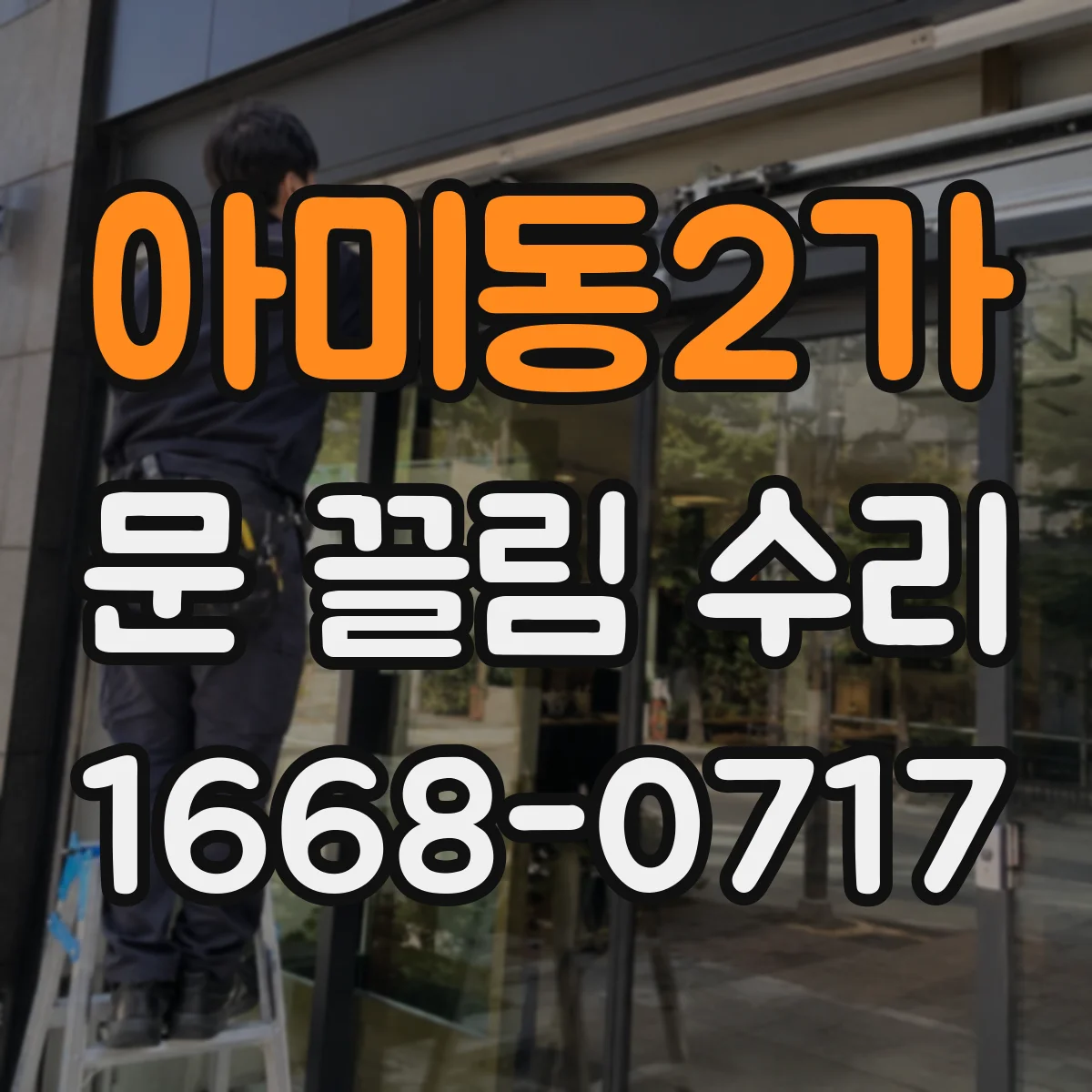 아미동2가 문 끌림 수리