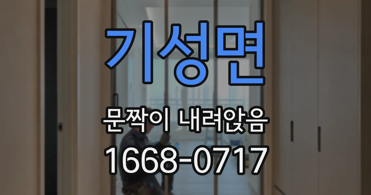 기성면 문짝이 내려앉음