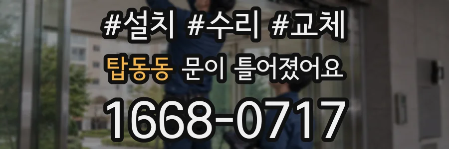 탑동동 문이 틀어졌어요