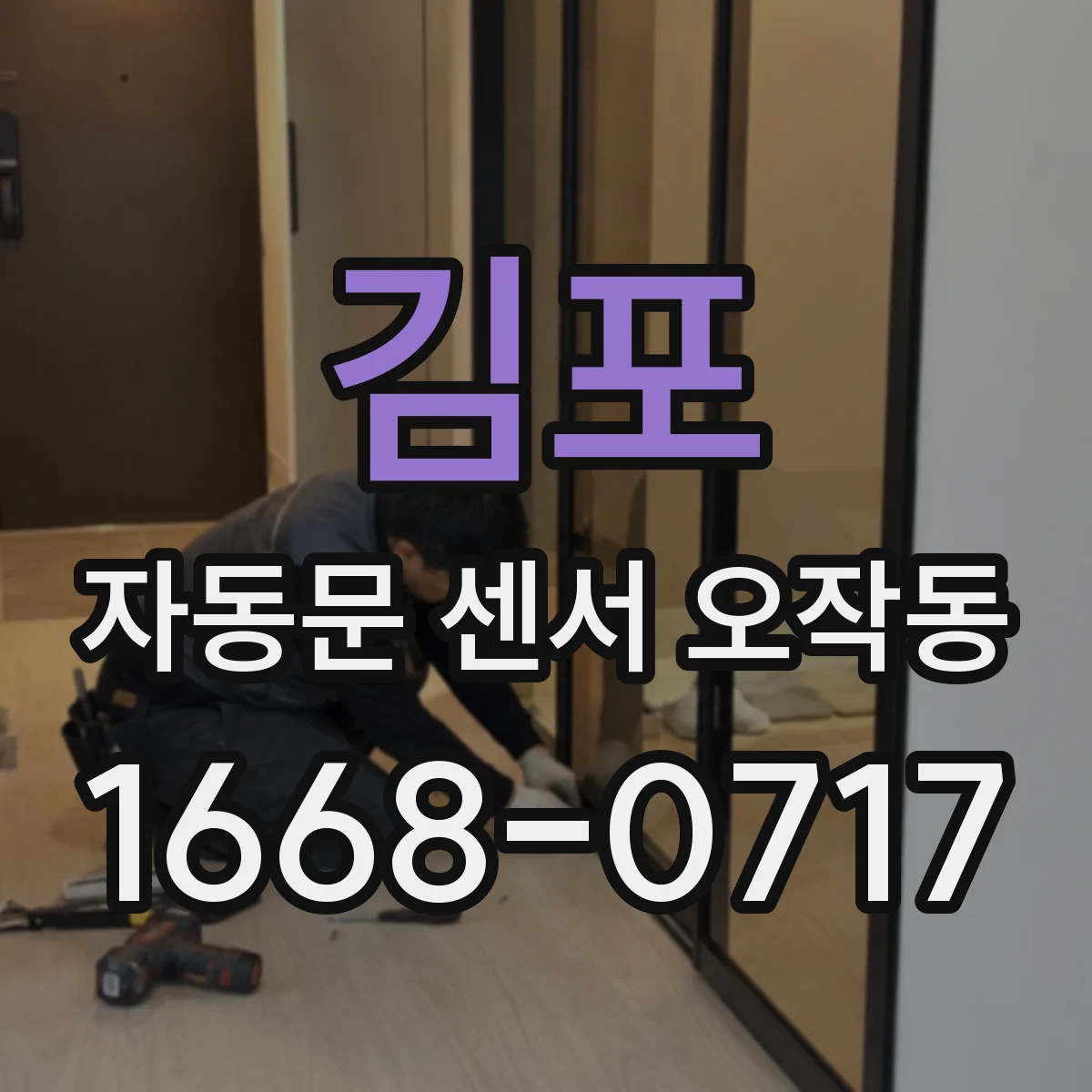 김포 자동문 센서 오작동