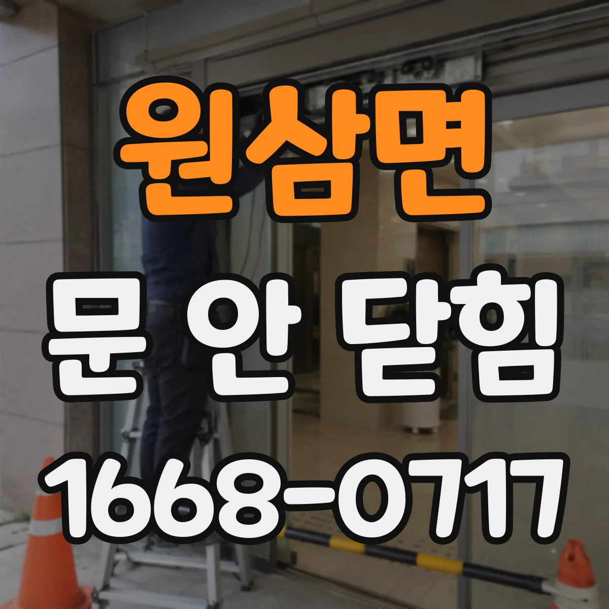 원삼면 문 안 닫힘
