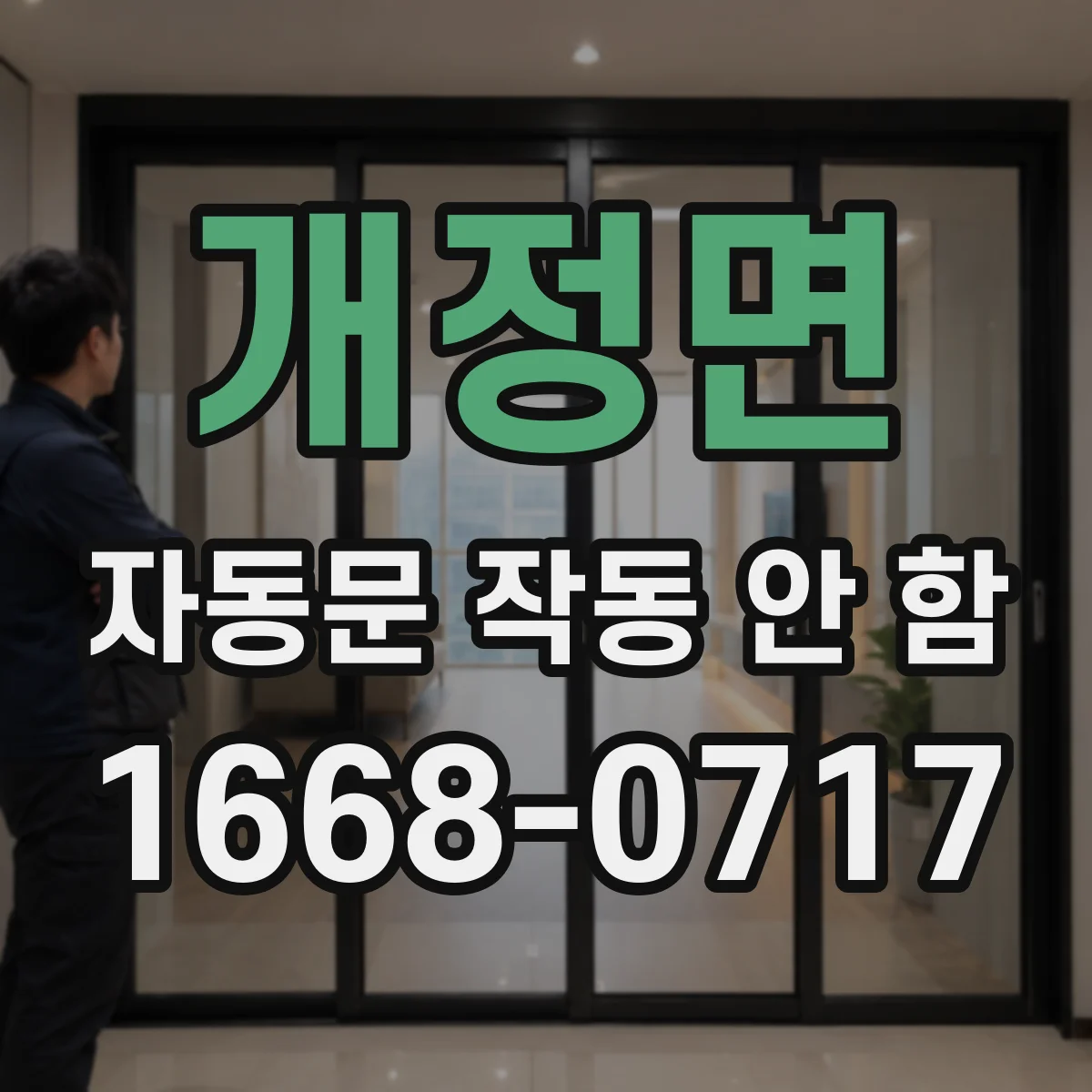 개정면 자동문 작동 안 함