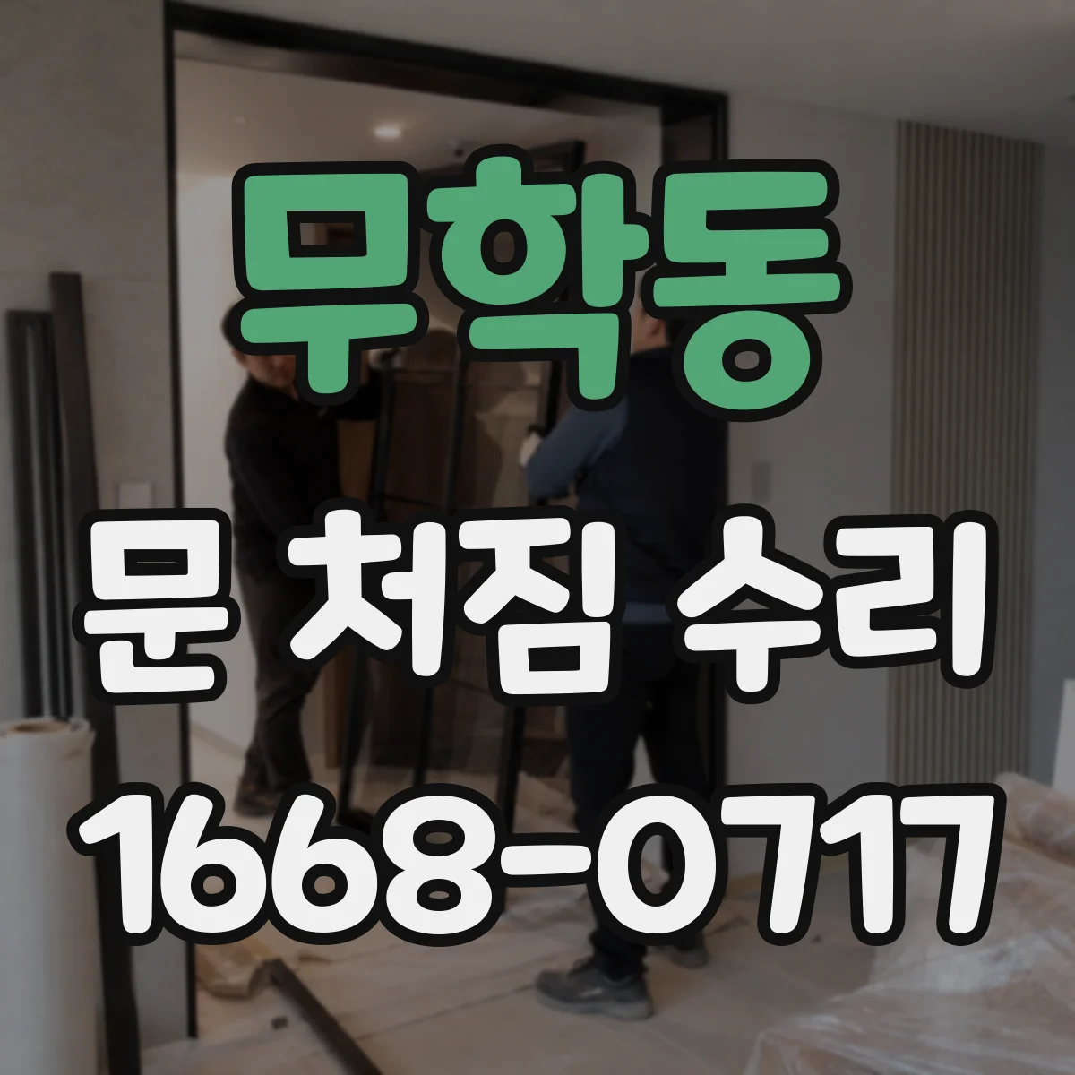 무학동 문 처짐 수리