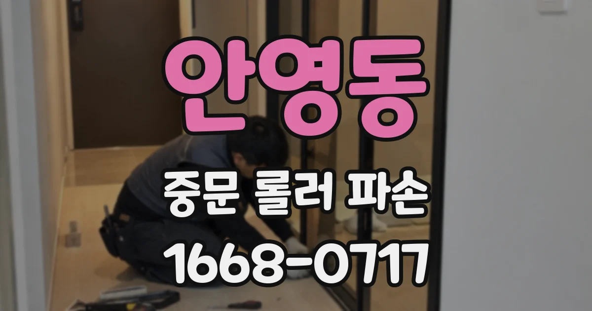 안영동 중문 롤러 파손
