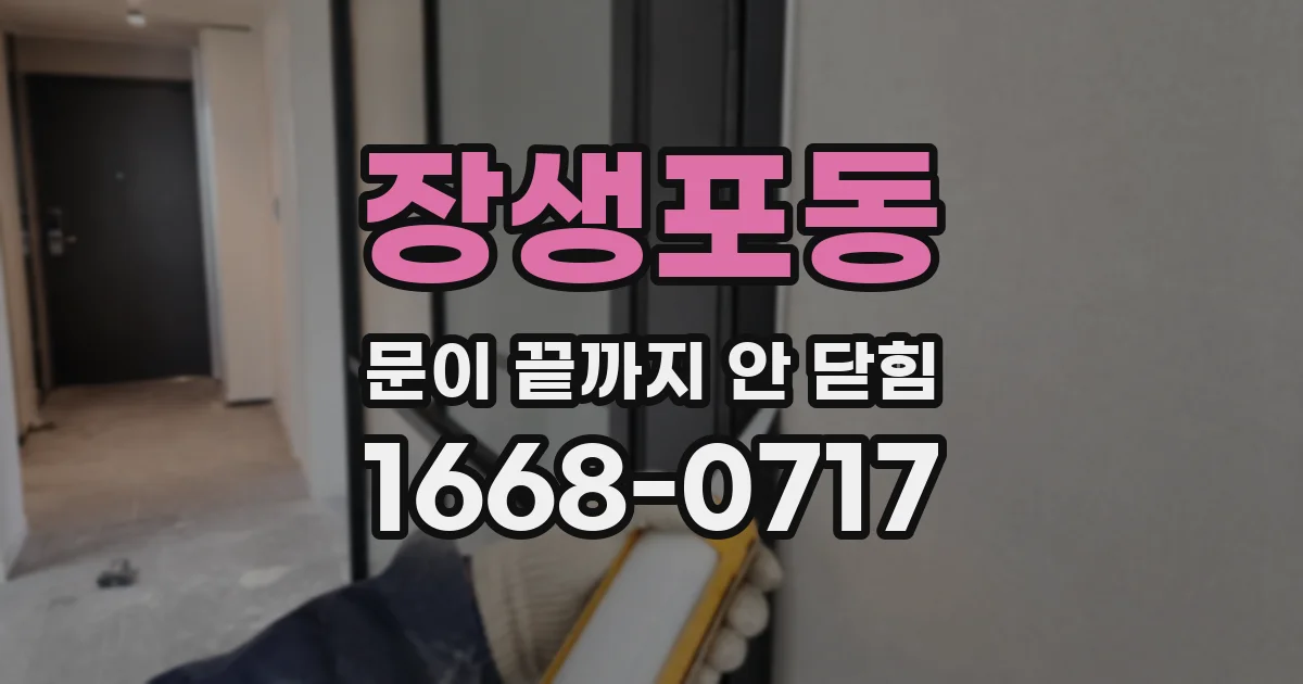 장생포동 문이 끝까지 안 닫힘