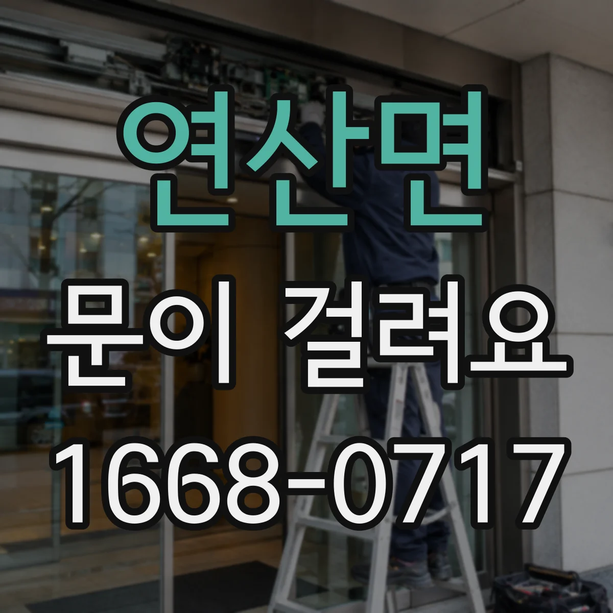연산면 문이 걸려요