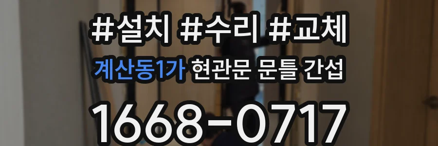 계산동1가 현관문 문틀 간섭