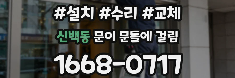 신백동 문이 문틀에 걸림