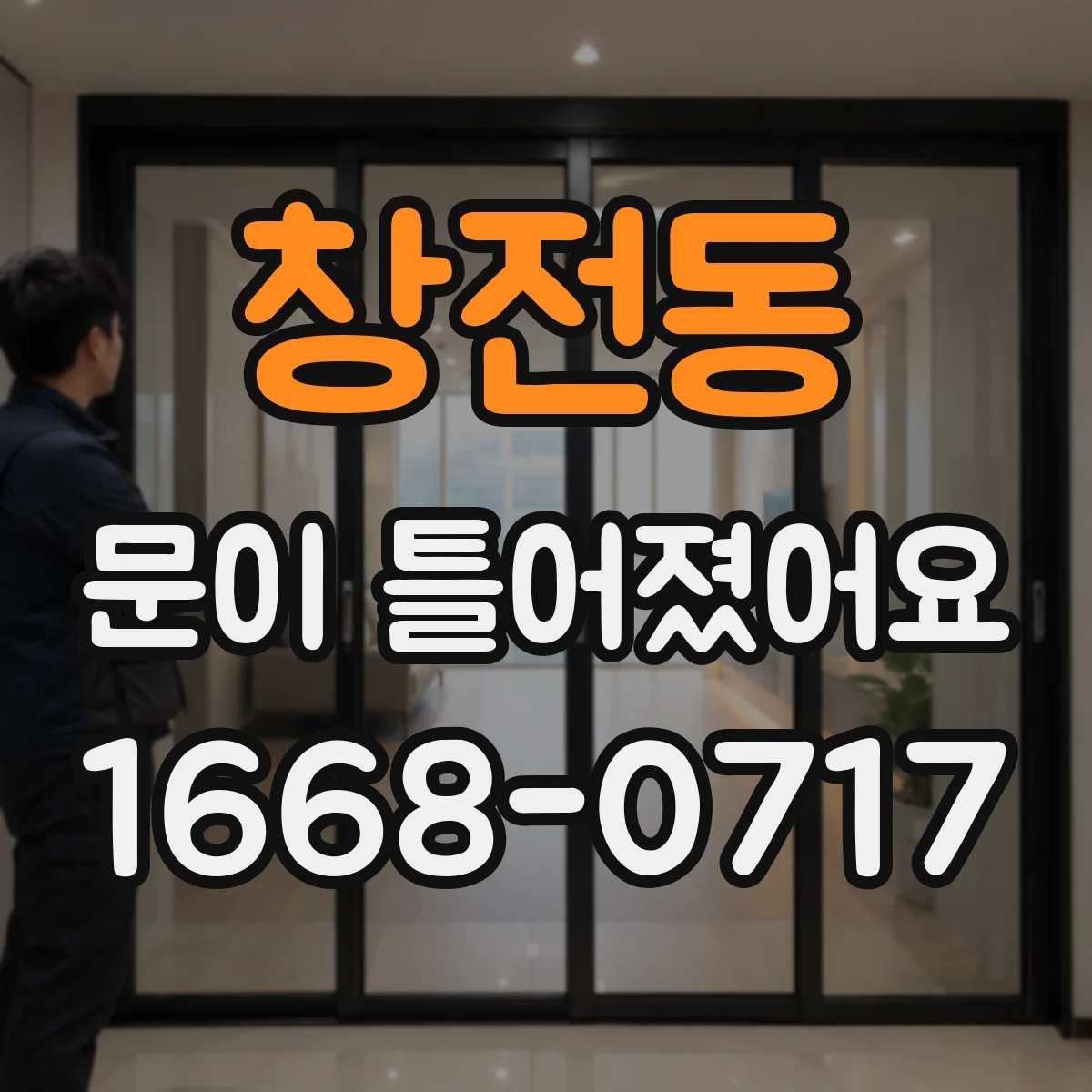 창전동 문이 틀어졌어요