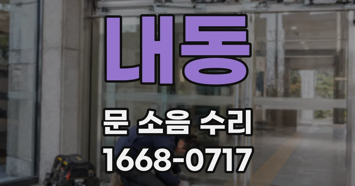 내동 문 소음 수리