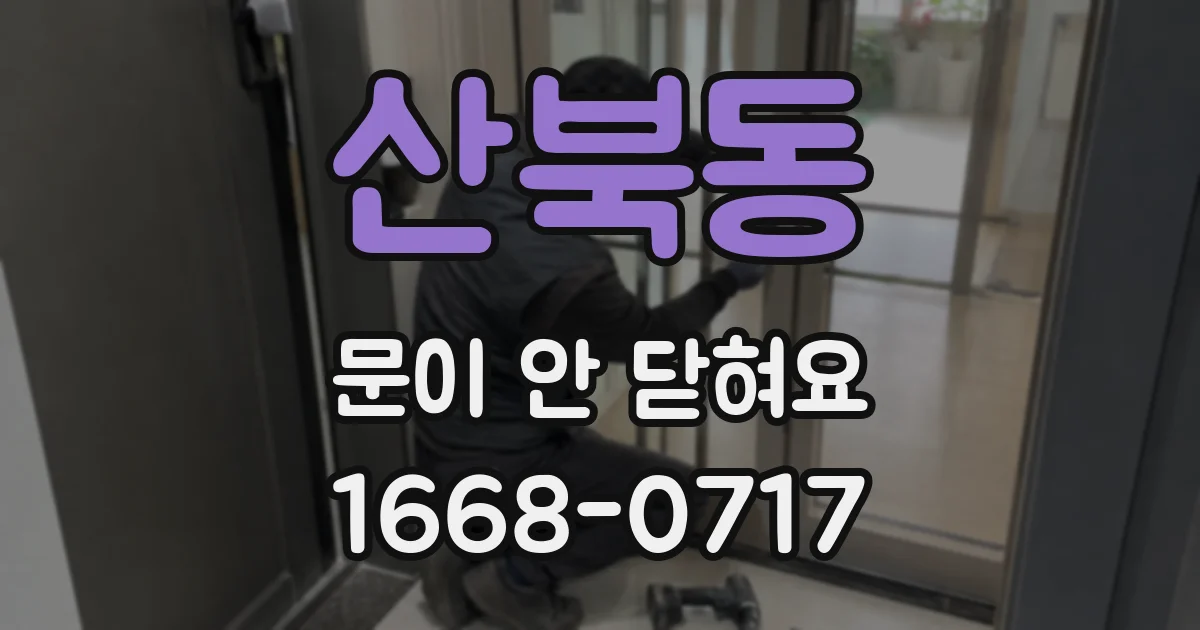 산북동 문이 안 닫혀요