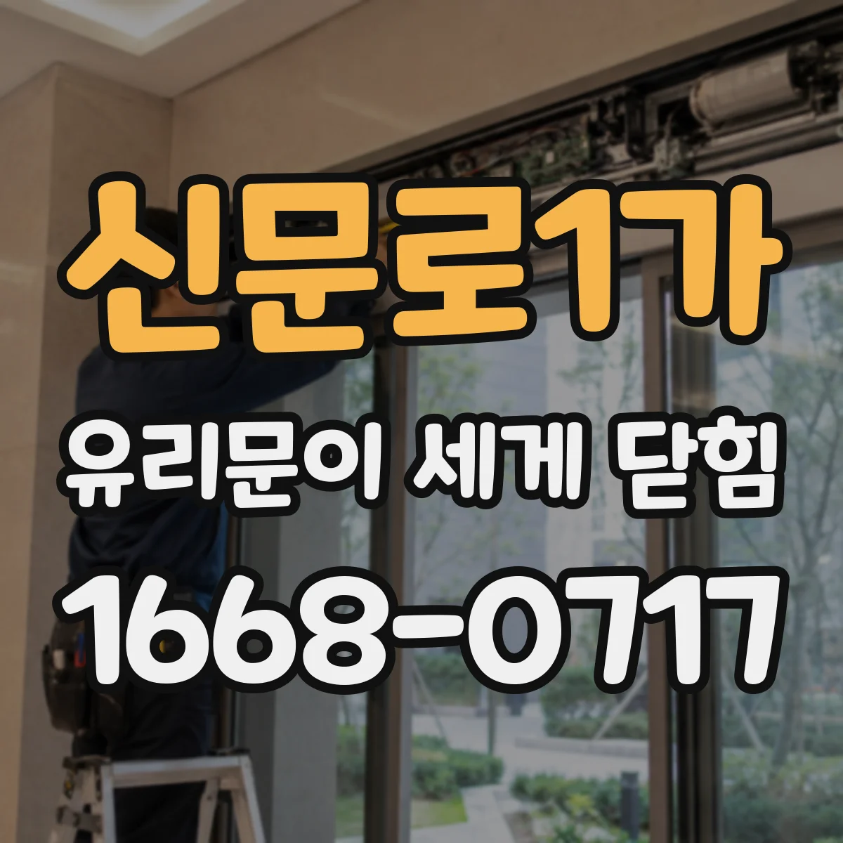 신문로1가 유리문이 세게 닫힘