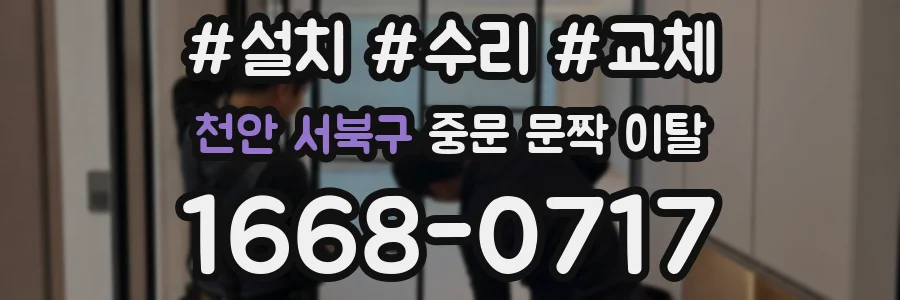 천안 서북구 중문 문짝 이탈