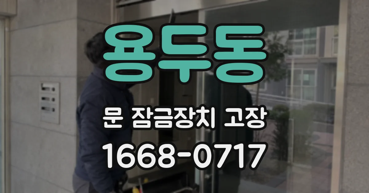 용두동 문 잠금장치 고장