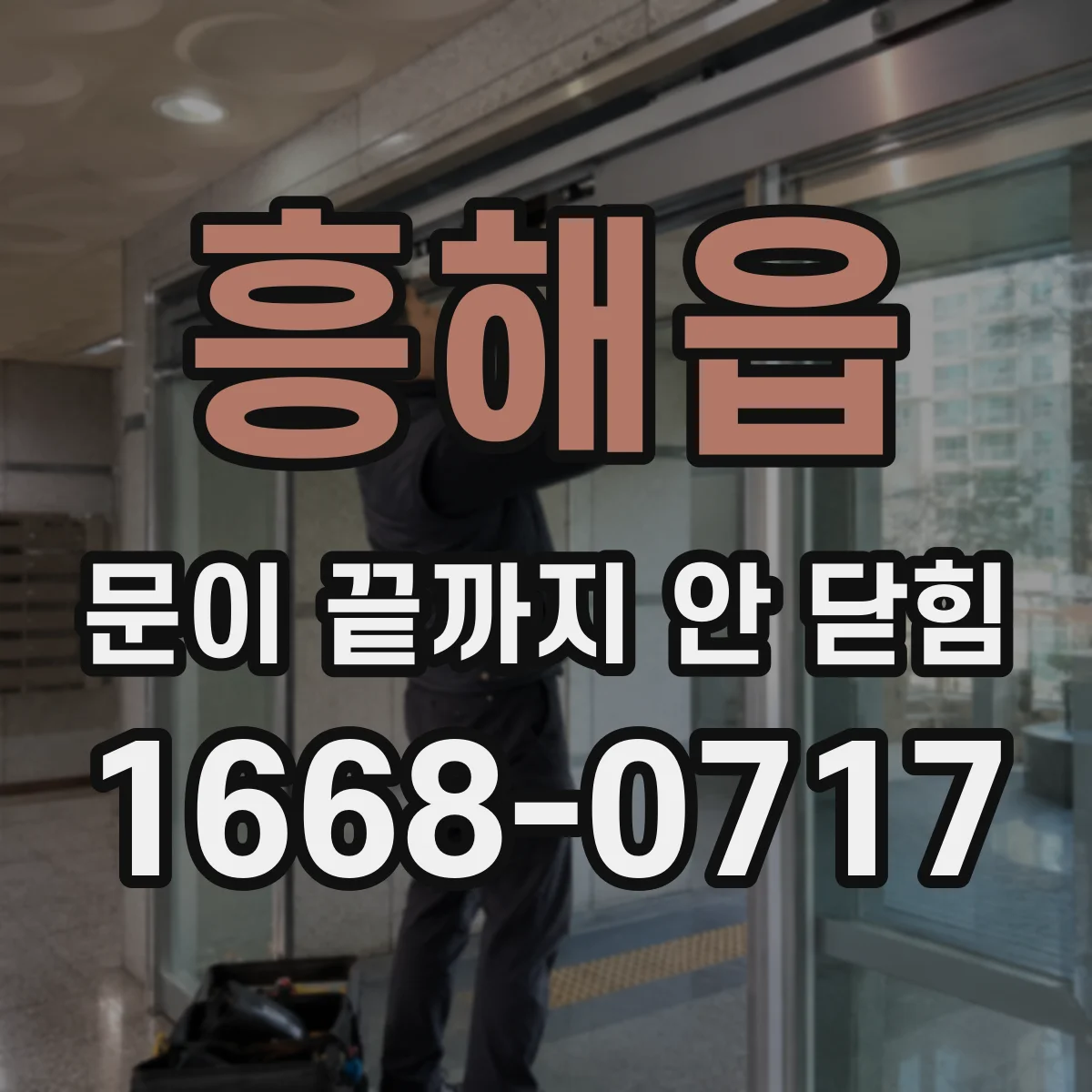 흥해읍 문이 끝까지 안 닫힘