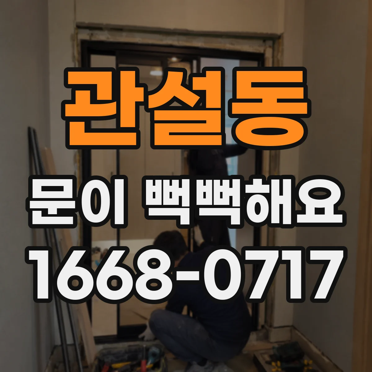 관설동 문이 뻑뻑해요