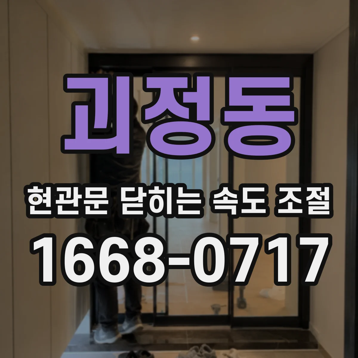 괴정동 현관문 닫히는 속도 조절