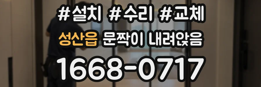 성산읍 문짝이 내려앉음