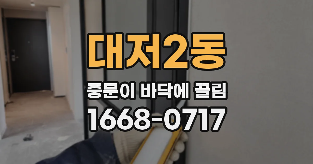대저2동 중문이 바닥에 끌림