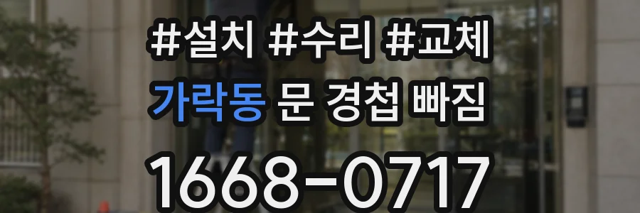 가락동 문 경첩 빠짐