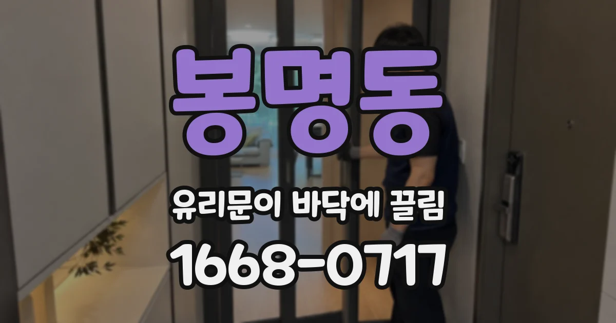 봉명동 유리문이 바닥에 끌림