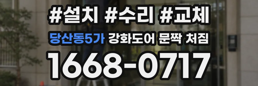 당산동5가 강화도어 문짝 처짐
