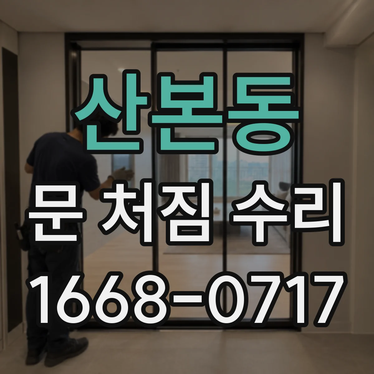 산본동 문 처짐 수리