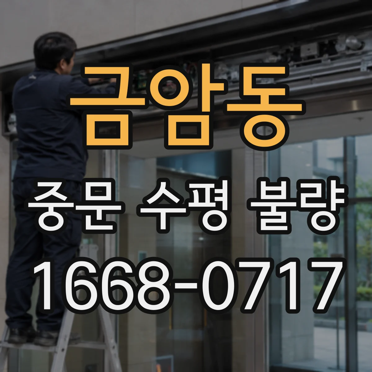 금암동 중문 수평 불량