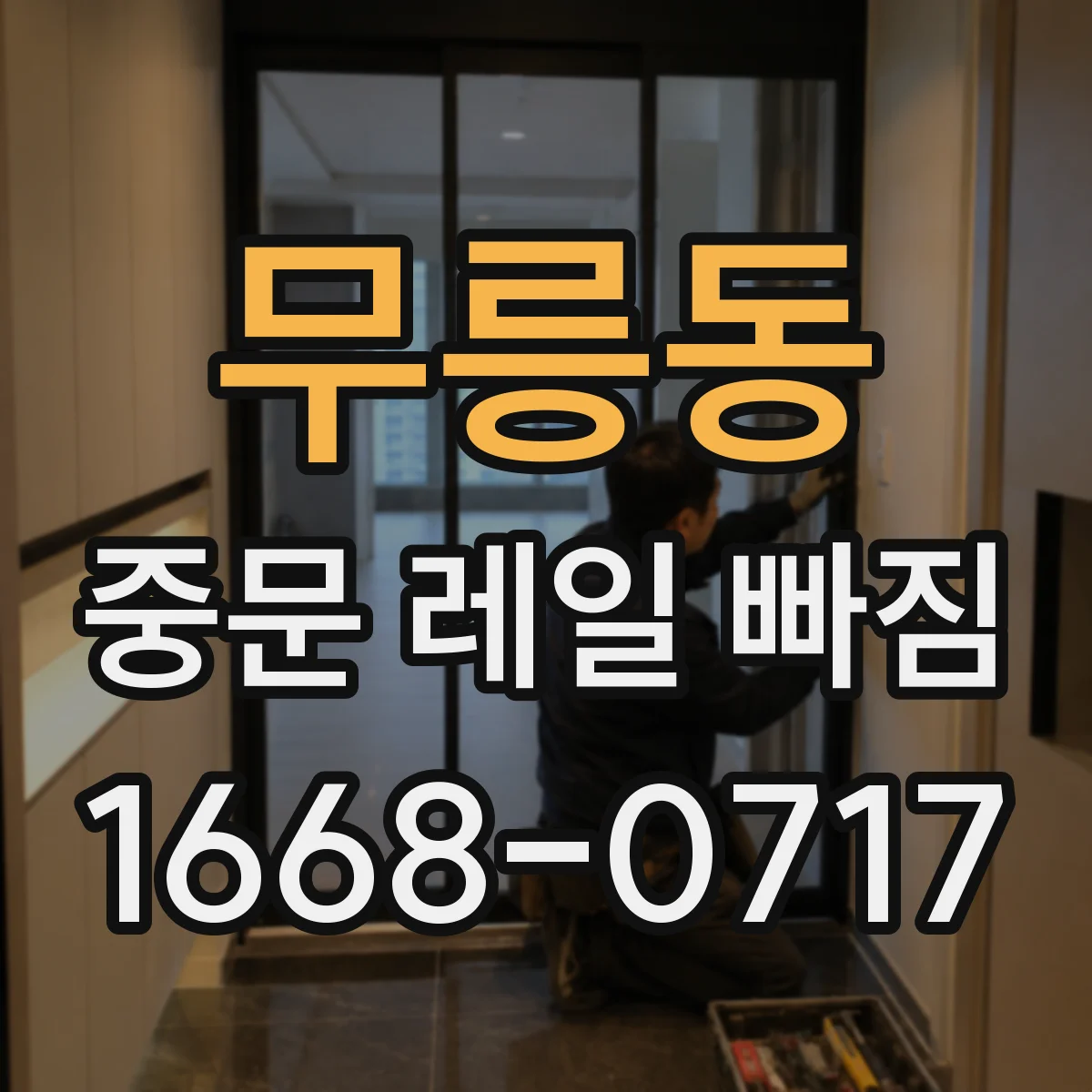무릉동 중문 레일 빠짐