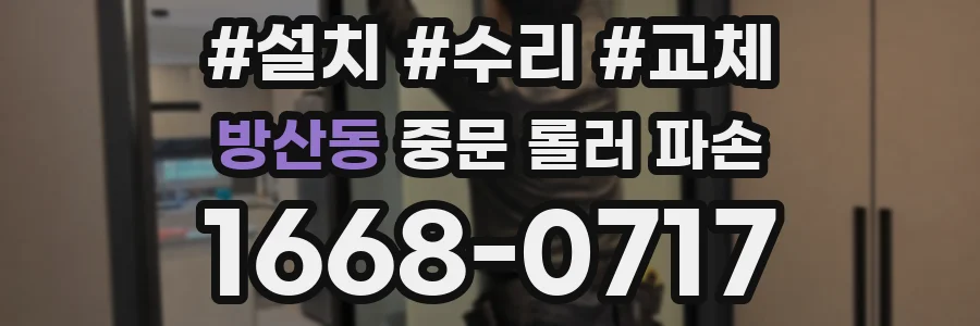 방산동 중문 롤러 파손