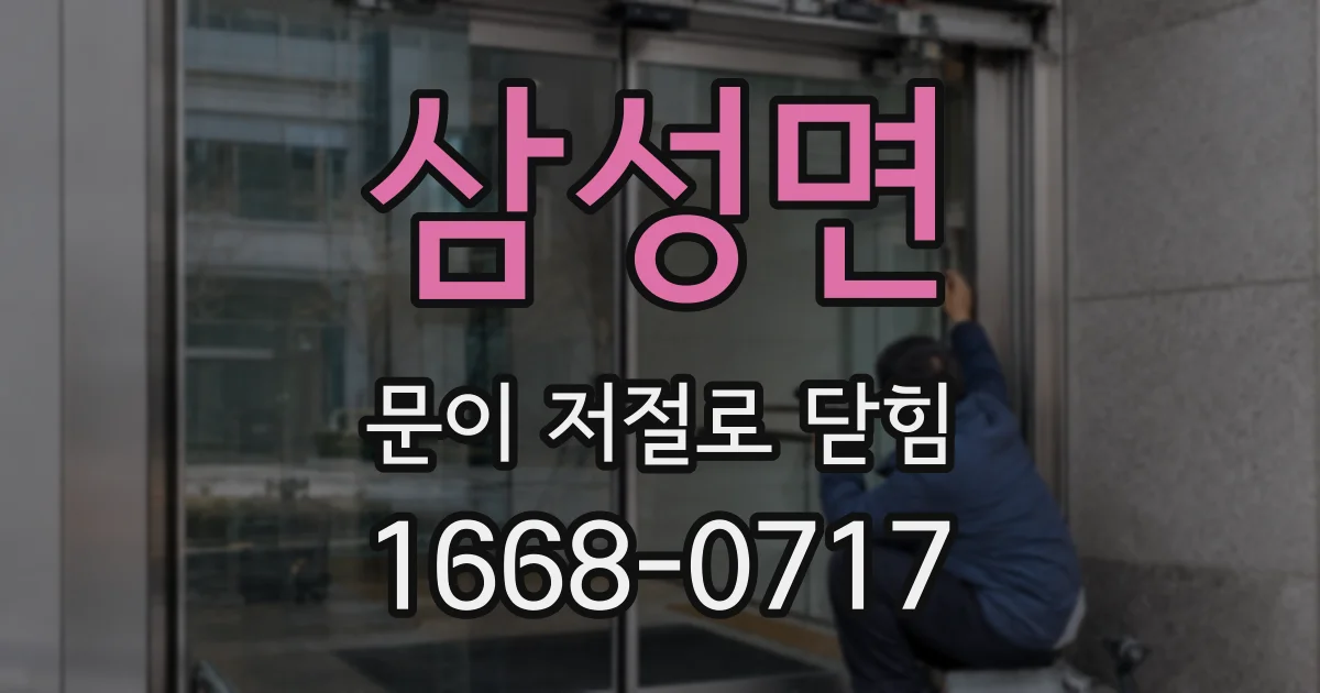 삼성면 문이 저절로 닫힘