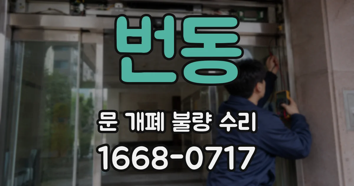 번동 문 개폐 불량 수리