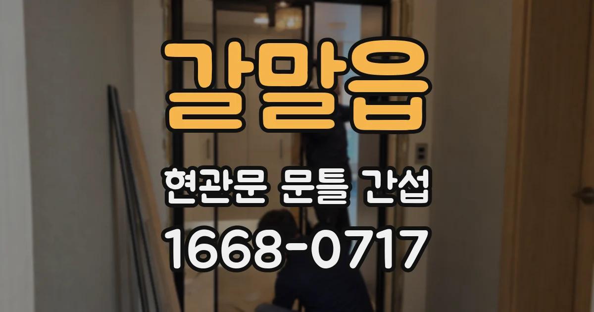 갈말읍 현관문 문틀 간섭
