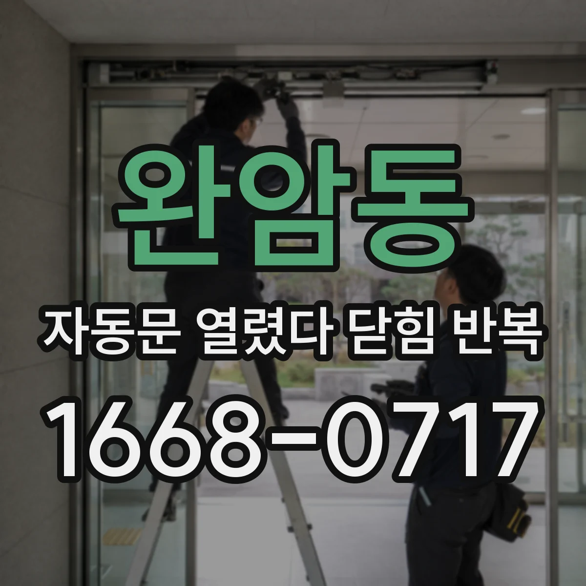 완암동 자동문 열렸다 닫힘 반복