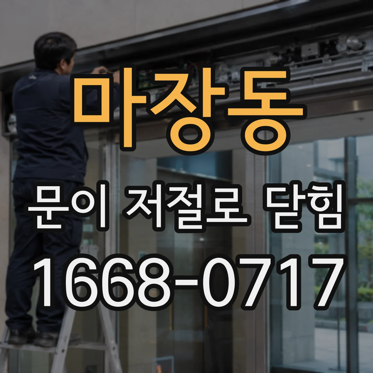 마장동 문이 저절로 닫힘