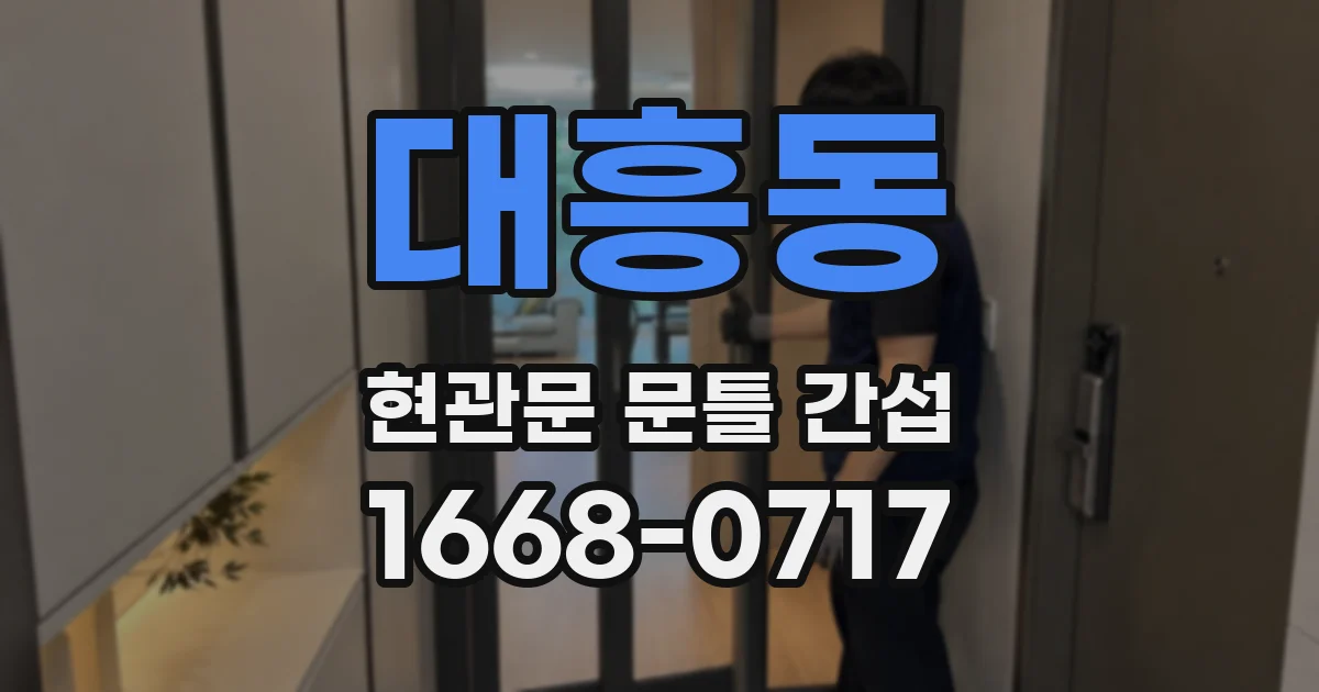 대흥동 현관문 문틀 간섭