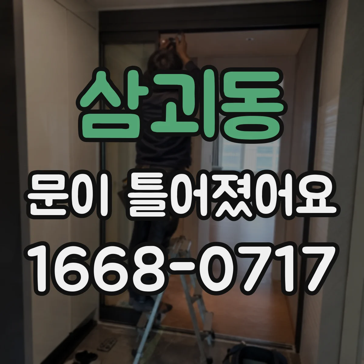 삼괴동 문이 틀어졌어요