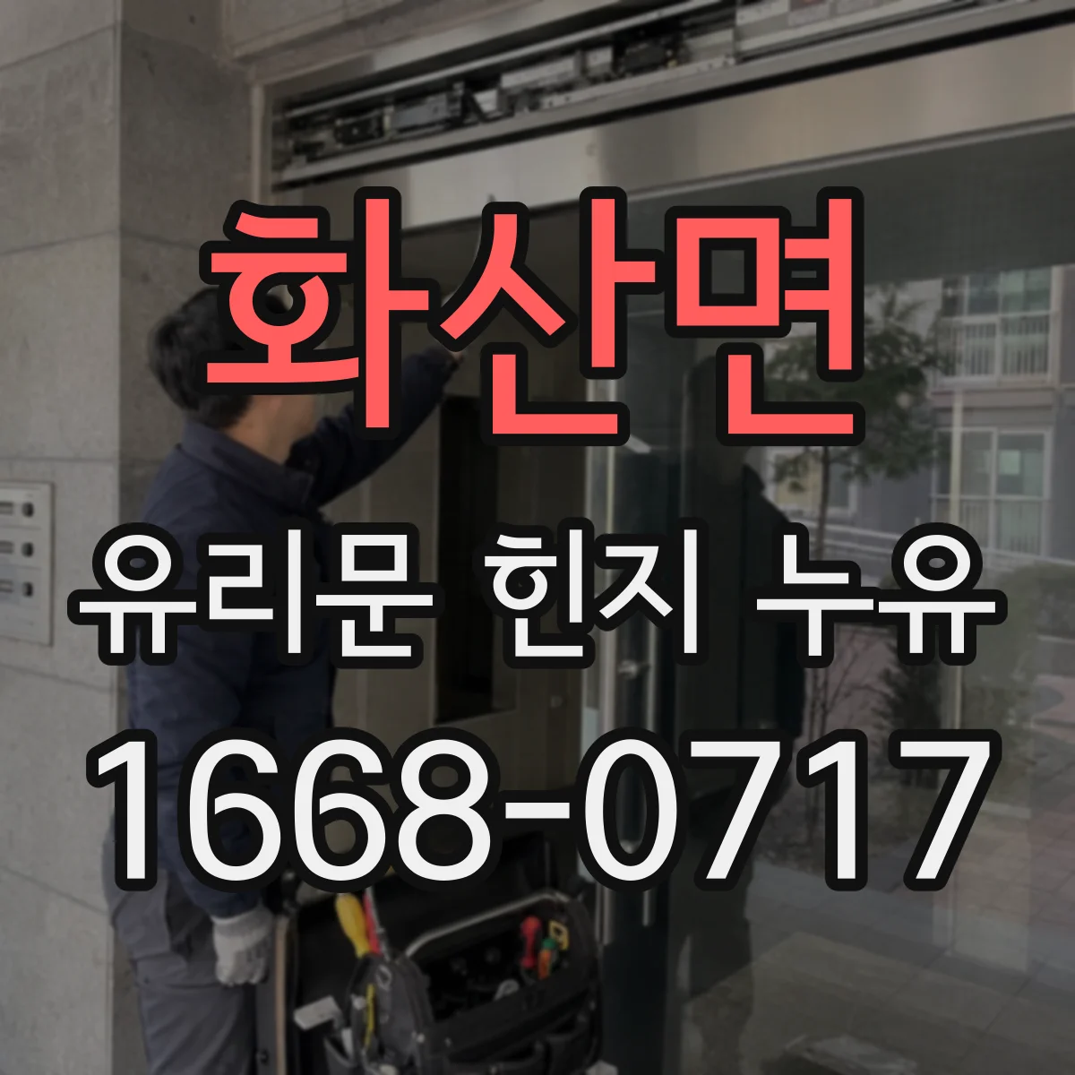 화산면 유리문 힌지 누유