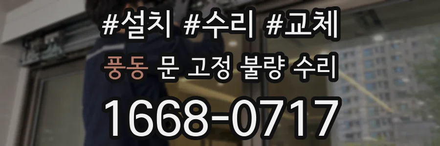풍동 문 고정 불량 수리