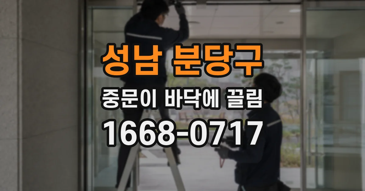 성남 분당구 중문이 바닥에 끌림