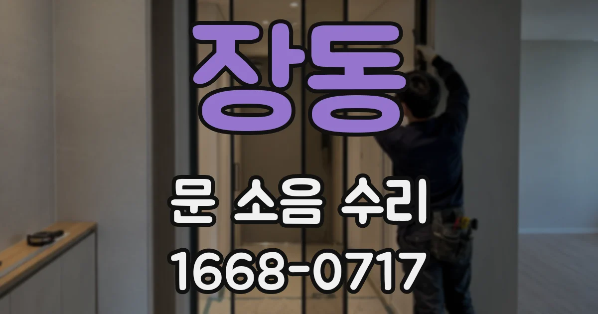 장동 문 소음 수리