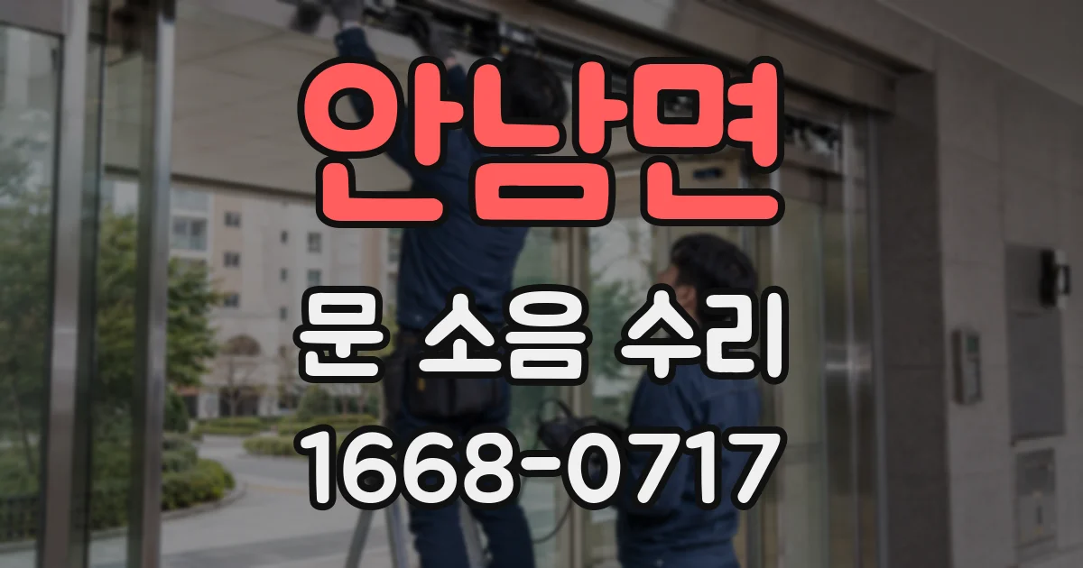 안남면 문 소음 수리