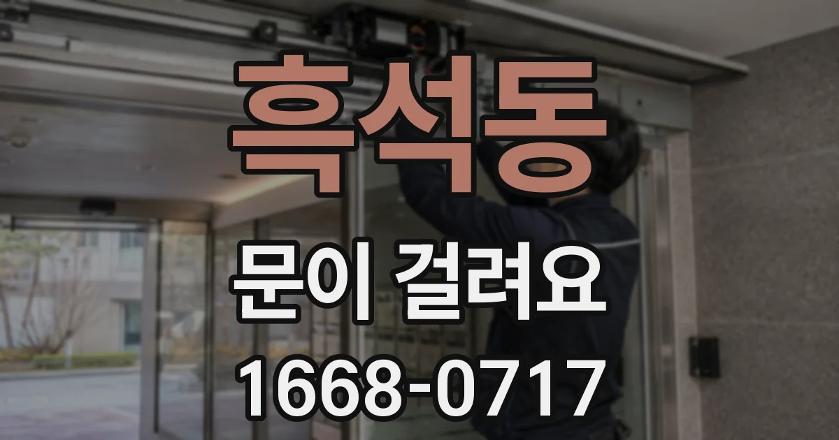흑석동 문이 걸려요