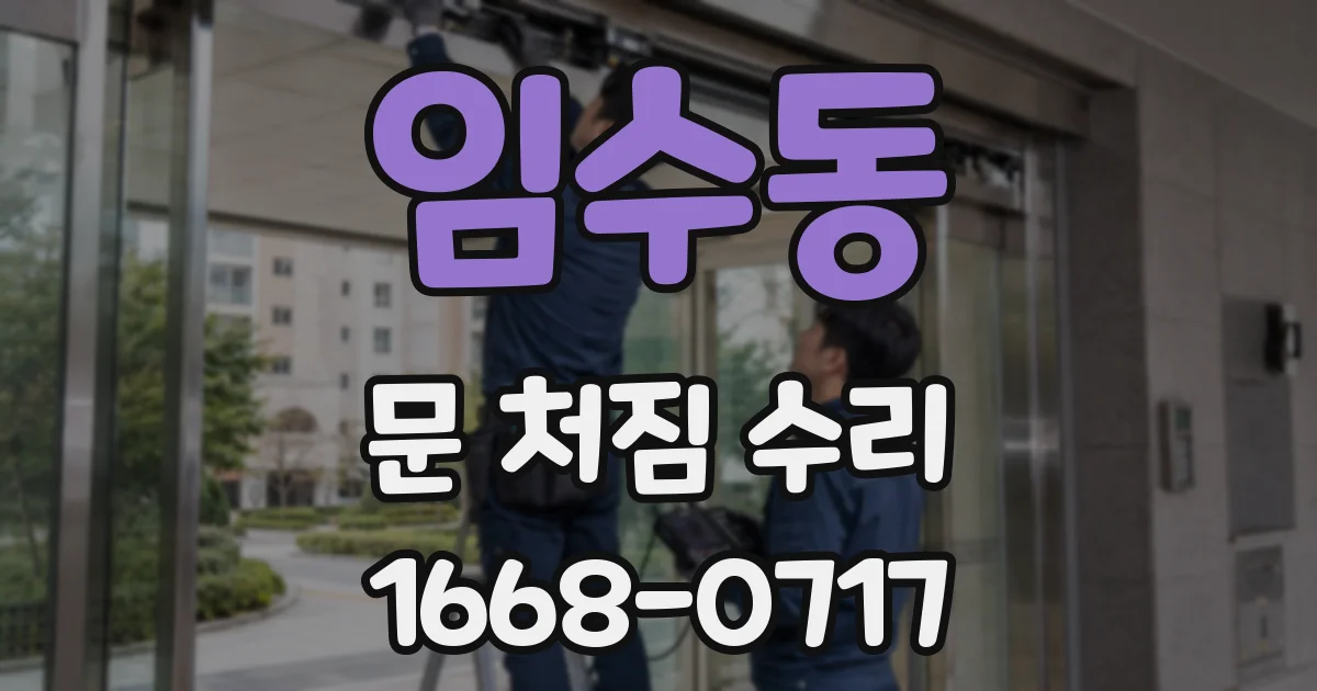 임수동 문 처짐 수리