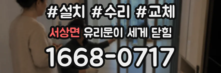서상면 유리문이 세게 닫힘