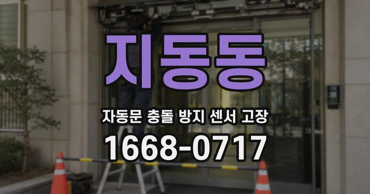 지동동 자동문 충돌 방지 센서 고장