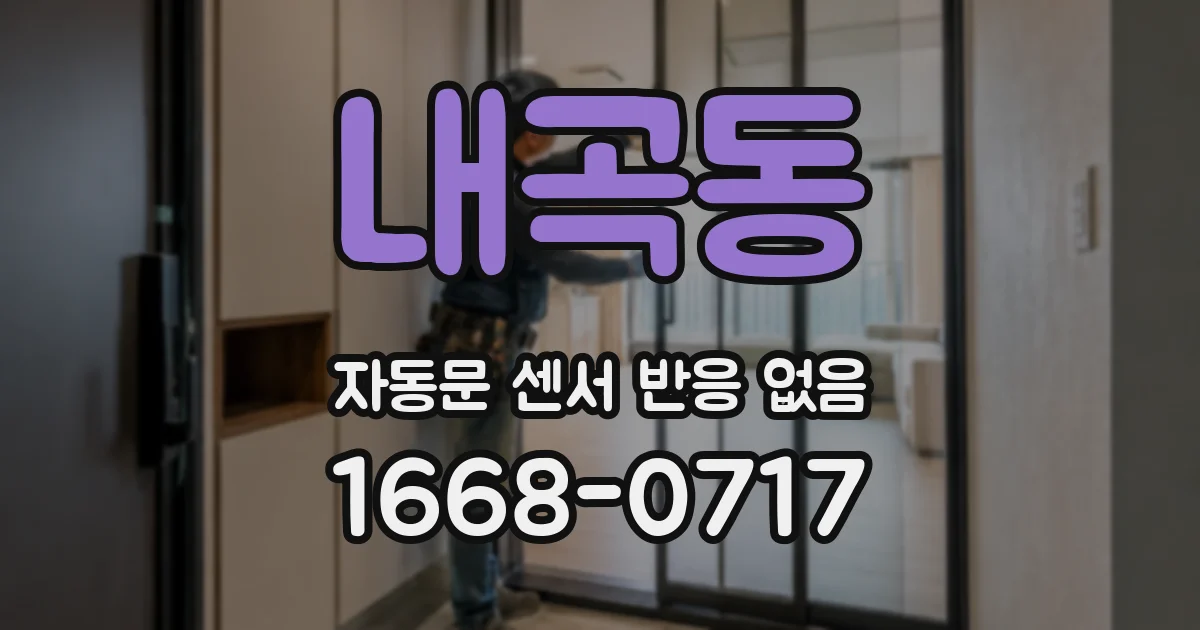 내곡동 자동문 센서 반응 없음